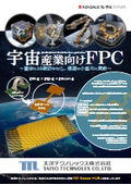 【FPC】宇宙産業向けFPC（フレキシブル基板）｜JAXA仕様書要求に対応