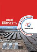 太陽光併設蓄電池パッケージ