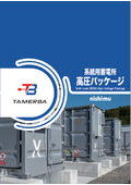 系統用蓄電所高圧パッケージ