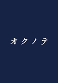 株式会社オクノテ 会社案内