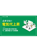 2026年夏の電⼒市場予測と、今、企業が備えるべき防衛策