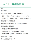 W-CELLフィルター装置による製造ラインのプロセス改善　～コスト・環境負荷 編～
