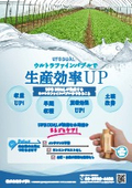 【農業用】UFB DUAL