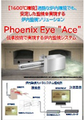 炉内監視システム『Phoenix Eye "Ace"』