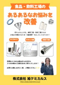 食品・飲料工場向け改善提案