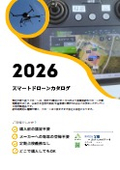 2026 スマートドローンカタログ