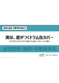 ■製品解説資料『実は、差がつくドラム缶カバー』DCシリーズ