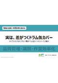 ■製品解説資料『実は、差がつくドラム缶カバー』DCシリーズ