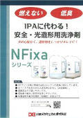 NFixaシリーズ