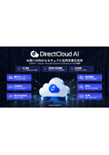 【サービス説明書】DirectCloud AI