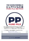 ピュアパイル工法