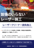 レーザークリーナー請負施工