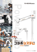 工場自動化ソリューション 『コラボシステム』（協働ロボット＋ウルトラバラマン）