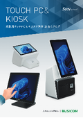 業務用タッチPC＆キオスク端末 総合カタログ