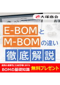 E-BOMとM-BOMの違いを徹底解説！