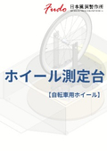 自転車用ホイール測定台