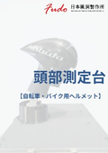自転車・バイク用ヘルメット　頭部測定台