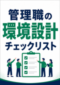 管理職の環境設計チェックリスト
