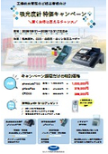 吸光度計キャンペーンチラシ