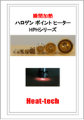 ハロゲンポイントヒーター HPHシリーズ カタログ