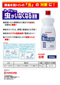 簡易水洗トイレの『虫』の対策に！トイレの虫がいなくなる液剤
