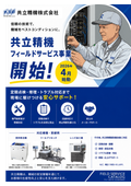 共立精機「フィールドサービス事業」ご案内