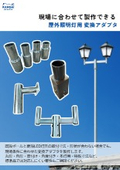 既設ポールを活かす照明変換アダプタ｜LED照明更新・特注製作カタログ