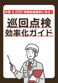 巡回点検効率化ガイド