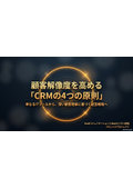 【MKTG】CRMの４つの原則