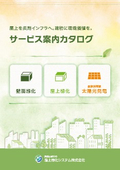 屋上緑化システム株式会社 サービス案内カタログ