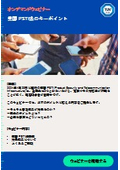 【オンデマンドウェビナー】英国 PSTI法のキーポイント