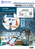 電動吸着ハンド「e-VEE」 TM Plug&Play認証取得カタログ