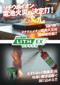 リチウムイオン電池火災用放射器 AVD放射器「LITH EX（リテックス）」