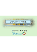 プラスチック特集｜プラスチック部品の開発・調達サービス