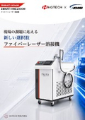 【製品カタログ】SMART-HWE2000W　ファイバーレーザー溶接機購入を検討している方へ