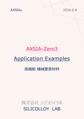 アクシアZero3の応用製品例-20260608