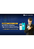 【製造業向け】NTTテクノクロス『Wi-Fiインカムシステム』ホワイトペーパー