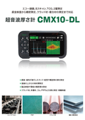 Aスキャン超音波厚さ計 CMX10-DL