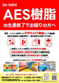 AES樹脂の代替品はこれ！｜【高機能スチレン系樹脂　IK-2501】