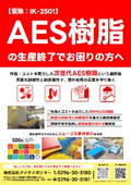 AES樹脂の代替品はこれ！｜成形条件はそのままにスムーズな素材移⾏を実現