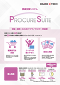 調達支援システム　『PROCURESUITE』