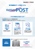 帳票配付・データ交換ツール 『EdiGate/POST』