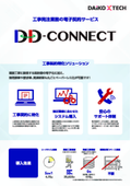 電子契約サービス導入支援　『DD-CONNECT』