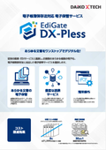 電子保管サービス　『EdiGate DX-Pless』
