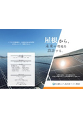 自家消費型太陽光発電