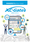現場帳票電子化システム XC-Gate