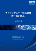 マイクロサミット株式会社取り扱い商品
