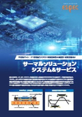 サーマルソリューションシステム＆サービス
