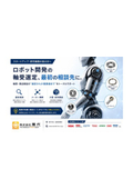 【ロボット開発者向け】軸受選定相談ガイド