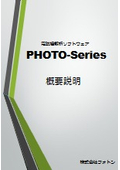 電磁場解析ソフトウェア　PHOTO-Series　概要説明